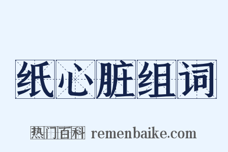 纸心脏组词是什么意思的图片